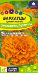Бархатцы Оранжевый Принц 0,2гр Семена Алтая