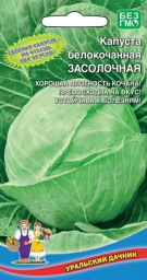 Капуста б/к Засолочная 0,3гр Уральский дачник