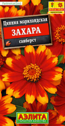 Цинния Захара санберст 5шт Аэлита