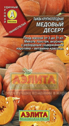 Тыква Медовый десерт 1гр Аэлита цв
